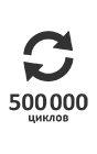 Количество циклов безотказной работы