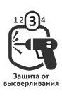 Защита от высверливания